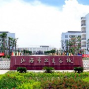 北海市衛生學(xué)校