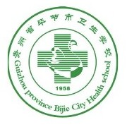 貴州省畢節市衛生學(xué)校