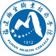 福建衛生職業(yè)技術(shù)學(xué)院