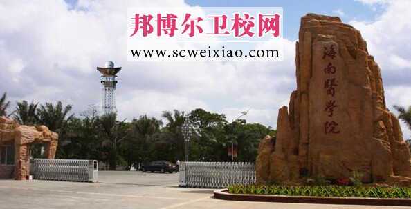 海南醫學(xué)院校門(mén)