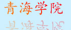 青海醫學(xué)院