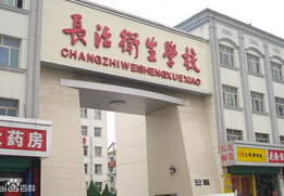 長(cháng)治衛生學(xué)校