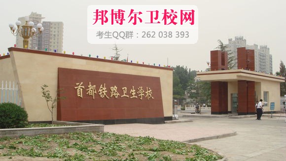 首都鐵路衛校