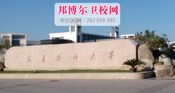 寧夏醫科大學(xué)1