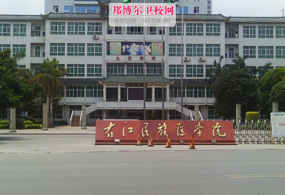 右江民族醫學(xué)院2