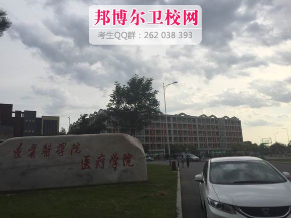 錦州醫學(xué)院醫療學(xué)院
