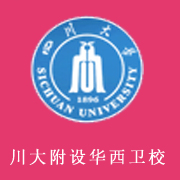 四川大學(xué)附設華西衛生學(xué)校