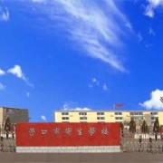 營(yíng)口市衛生學(xué)校
