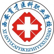 西安育才醫科職業(yè)學(xué)校
