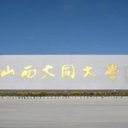 大同大學(xué)醫學(xué)院