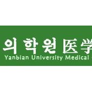 延邊大學(xué)醫學(xué)院