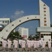 玉林市衛生學(xué)校