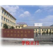 吉林衛生學(xué)校