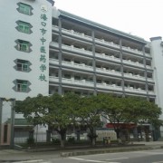 ?？谥嗅t藥學(xué)校