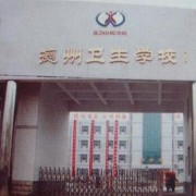 德州衛生學(xué)校