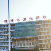 桂林市衛生學(xué)校
