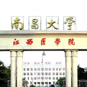 南昌大學(xué)醫學(xué)院