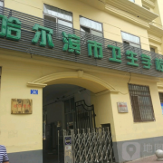 哈爾濱市衛生學(xué)校