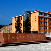 貴州省人民醫院護士學(xué)校