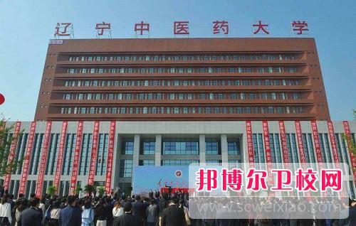 遼寧中醫藥大學(xué)2022年怎么樣、好不好