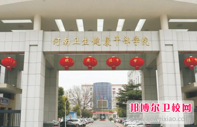 2023河南衛生健康干部學(xué)院多少錢(qián)(學(xué)費明細)