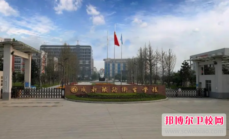 成都鐵路衛生學(xué)校適合初中生讀的專(zhuān)業(yè)招生情況(2023參考)