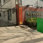 陽(yáng)泉市衛生學(xué)校