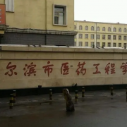 哈爾濱市醫藥工程學(xué)校