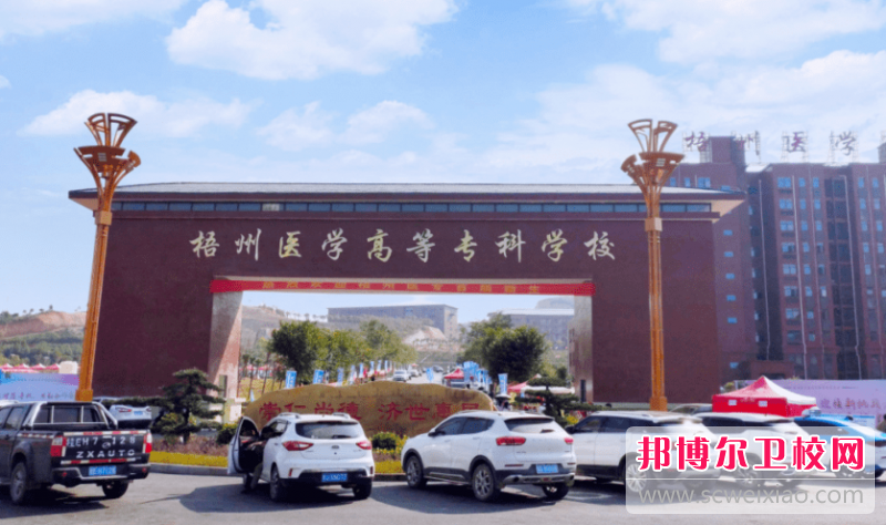 2023梧州醫學(xué)高等專(zhuān)科學(xué)校招生簡(jiǎn)章