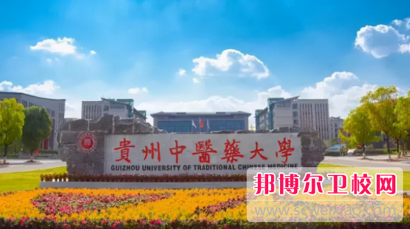 2023貴州中醫藥大學(xué)招生簡(jiǎn)章