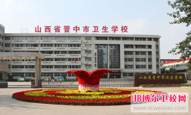 2023晉中排名前三的公辦衛生學(xué)校名單
