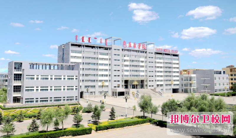 2023包頭護理專(zhuān)業(yè)學(xué)校有哪些 包頭護理專(zhuān)業(yè)學(xué)校名單一覽表