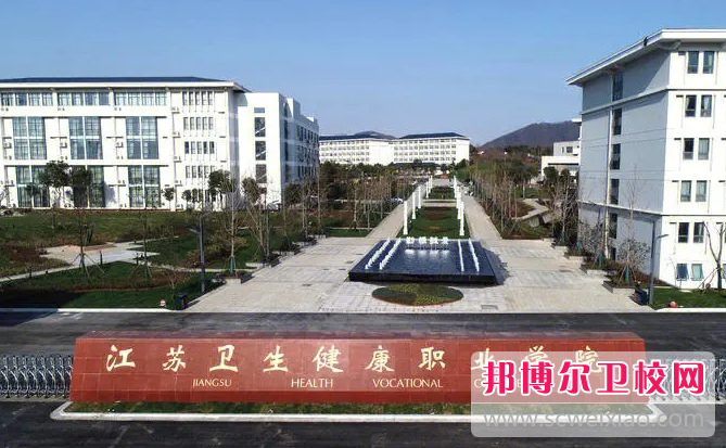 2023江蘇衛生健康職業(yè)學(xué)院有哪些專(zhuān)業(yè) 江蘇衛生健康職業(yè)學(xué)院開(kāi)設的專(zhuān)業(yè)一覽表