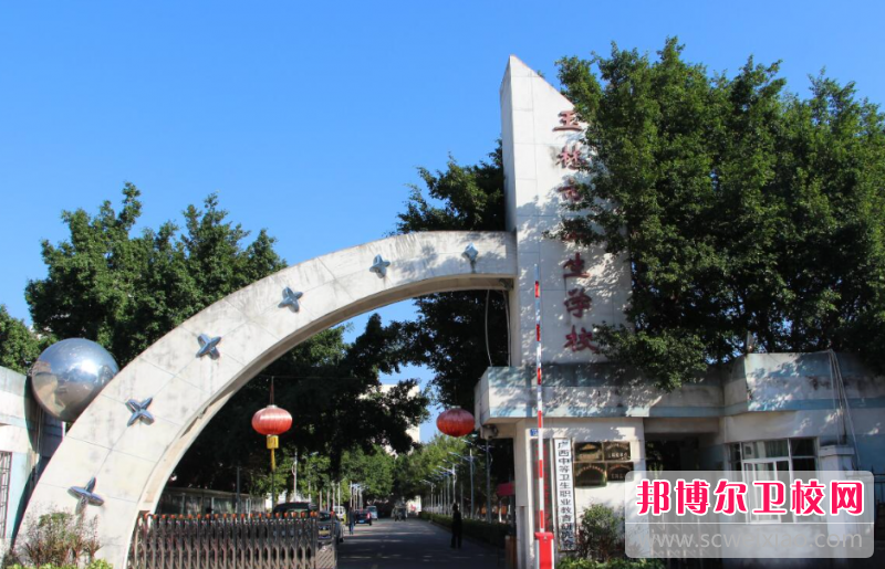 2023玉林護理專(zhuān)業(yè)學(xué)校有哪些 玉林護理專(zhuān)業(yè)學(xué)校名單一覽表