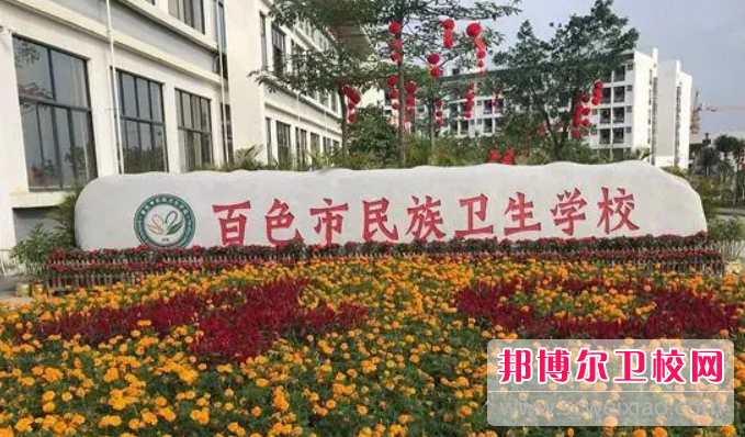 2023百色民族衛生學(xué)校有哪些專(zhuān)業(yè) 百色民族衛生學(xué)校開(kāi)設的專(zhuān)業(yè)一覽表