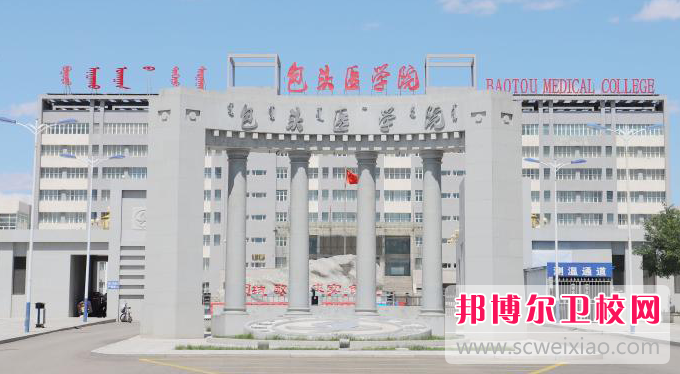 2023包頭口腔醫學(xué)學(xué)校有哪些 包頭口腔醫學(xué)學(xué)校名單一覽表