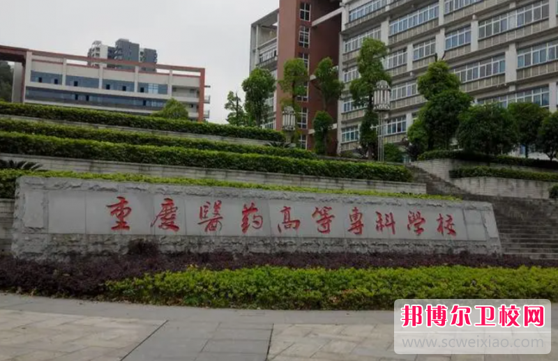 2023年重慶有哪些大專(zhuān)護理學(xué)校