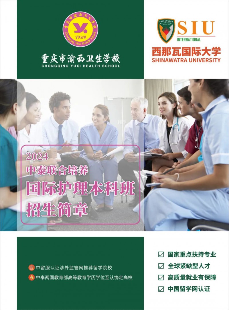 重慶市渝西衛生學(xué)校||2024中泰聯(lián)合培養國際護理本科班招生簡(jiǎn)章